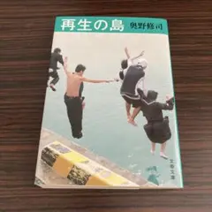 再生の島