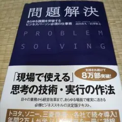 問題解決 あらゆる課題を突破するビジネスパーソン必須の仕事術