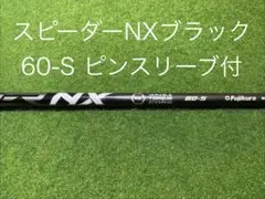 【美品】スピーダーNX ブラック 6S（ピンスリーブ付）1W用のサムネイル
