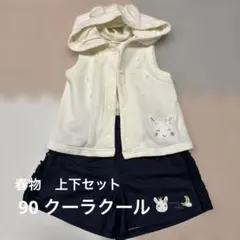 90 クーラクール　うさ耳パーカー　ボトムス　春向け　セット