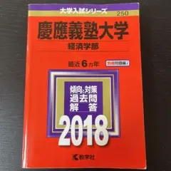 慶應義塾大学 経済学部 参考書 2018 赤本