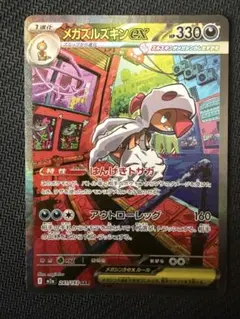 メガズルズキンex sar