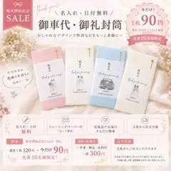 【お車代封筒】販売開始記念セール‼️ 1セット90円♡完成品 オーダーメイド
