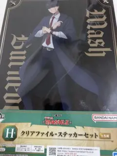 マッシュル　マッシュ・バーンデッド　一番くじ　クリアファイル・ステッカーセット