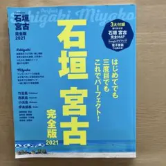 石垣 宮古 完全版 2021