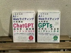 2冊セット「これからのAI×Webライティング」ChatGPT / GPTs