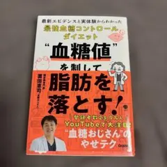 血糖値を制して脂肪を落とす! : 最新エビデンスと実体験からわかった最強血糖コ…