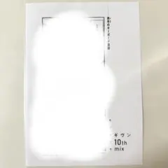 ギヴン 10th mix 特典 おまけペーパー