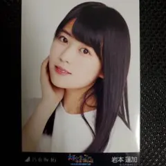 岩本蓮加　生写真　乃木坂