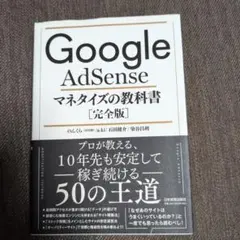 Google AdSense マネタイズの教科書 ［完全版］