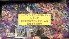 トレーディングカードコレクション　グランブルファンタジーvol2 27種まとめ売
