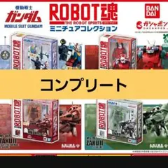 ガンダム ROBOT魂 ミニチュアコレクション 全4種セット