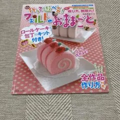 作って遊べる！フェルトのおままごと