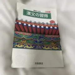 2026年最新】漢文の習得の人気アイテム - メルカリ