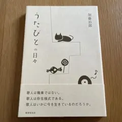 うたびとの日々　加藤治郎 詩歌 随筆 俳句 短歌 川柳 句集　角川　ふらんす堂