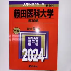 名古屋市立大学　藤田医科大学　愛知医科大学　医学部　赤本　2024 まとめ売り 2026年最新】藤田医科大学 赤本の人気アイテム - メルカリ