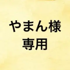 やまん様　液体ミルク　200ml １箱