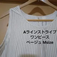 r＊p＊s Aラインストライプワンピース ベージュ Mサイズのサムネイル