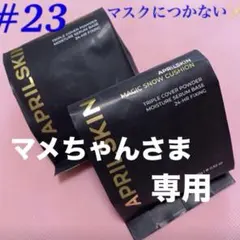 ❤️カバー力抜群❗️輝く✨美人肌✨マジックスノー#23レフィル詰替え❤️