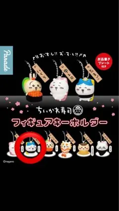 ガチャガチャ　ちいかわ寿司 フィギュアキーホルダー