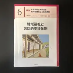 2026年最新】地域福祉と包括的支援体制の人気アイテム - メルカリ