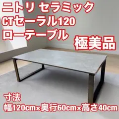 ニトリ センターテーブル セーラル120 幅150cm セラミック d5881