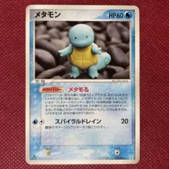 メタモン 002/015 ホロンの研究塔 ゼニガメ メタモる