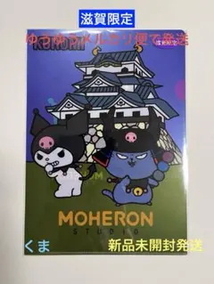 滋賀限定 サンリオ ひこにゃん コラボ わるにゃんこ将軍×クロミ クリア