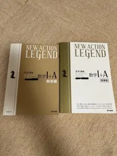 NEW ACTION LEGEND 数学 I+A セット