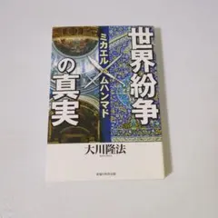 世界紛争の真実 ミカエル vs. ムハンマド