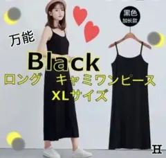 【万能】ブラック ロング XL ペチコート キャミソール インナーワンピース♡