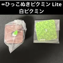 ∞ひっこぬきピクミン Lite ピクミン　白ピクミン