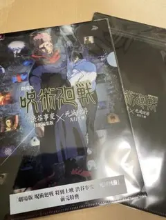 未開封　劇場版　呪術廻戦 渋谷事変×死滅回遊　前売り特典　クリアファイル　２枚