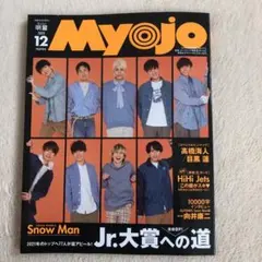 Myojo 2020年12月号 ちっこい版