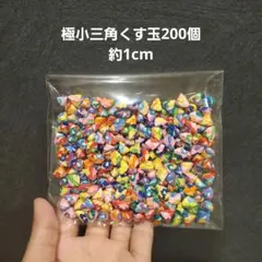 ☆9/30までの限定価格☆極小三角くす玉200個☆敬老の日☆折り紙☆ハンドメイド