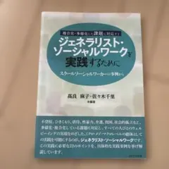 ジェネラリスト・ソーシャルワークを実践するために : スクールソーシャルワーカ…