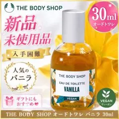 【国内正規品】新品未使用THE BODY SHOP オードトワレ バニラ30mlのサムネイル