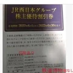4冊 JR西日本グループ株主優待割引券（京都鉄道博物館割引券なし）期限切れ