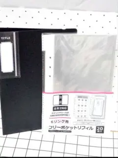 セリア・６リングバインダー&フリーポケット