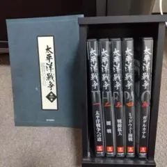 太平洋戦争 DVD 全6巻