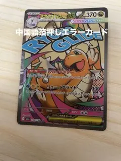メガカイリューex MA MEGA ポケモンカード　中国語　エラーカード　箔押し