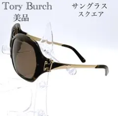 【美品】Tory Burch トリーバーチ サングラス ブラウン系　スクエアのサムネイル