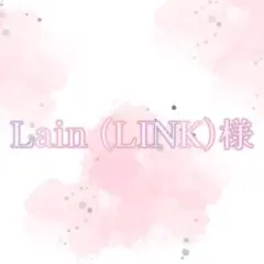 Lain (LINK)様 専用ページ