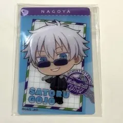 じゅじゅつ旅　クリアカード　五条悟　名古屋ver.