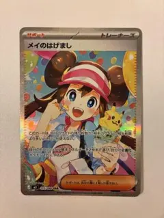 メイのはげまし SAR