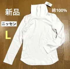 【新品】白無地　タートルネック（L）　ニッセン　レディース　肌触りなめらか
