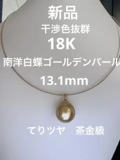 ご専用 新品 最高品質 鑑別付き 南洋白蝶ゴールデンパール茶金
