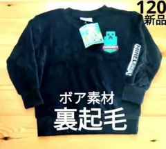 【新品】マインクラフト　裏起毛　ボア フリース　長袖トレーナー　黒　120cm