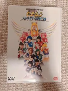 美少女戦士セーラームーン スターライツ 流星伝説 DVD - メルカリ
