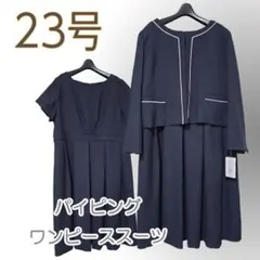 新品✨23号/7L/アンサンブル/ワンピーススーツ/卒業式/入学式/＆1763